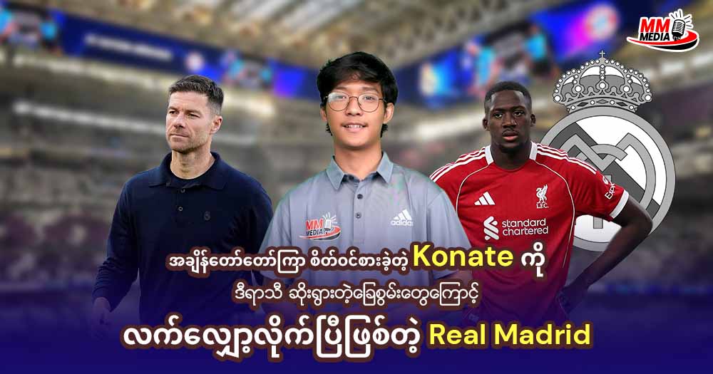 အချိန်တော်တော်ကြာ စိတ်ဝင်စားခဲ့တဲ့ Konate ကိုဒီရာသီ ဆိုးရွားတဲ့ခြေစွမ်းတွေကြောင့် လက်လျော့လိုက်ပြီဖြစ်တဲ့ Real Madrid
